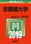京都橘大学(2019) 2,138円