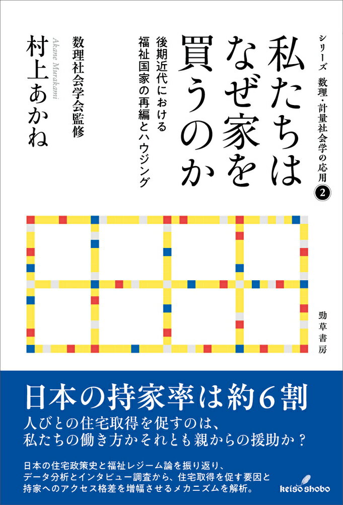 日本の持家率は約６割。人びとの住宅取得を促すのは、私たちの働き方かそれとも親からの援助か？日本の住宅政策史と福祉レジーム論を振り返り、データ分析とインタビュー調査から、住宅取得を促す要因と持家へのアクセス格差を増幅させるメカニズムを解析。