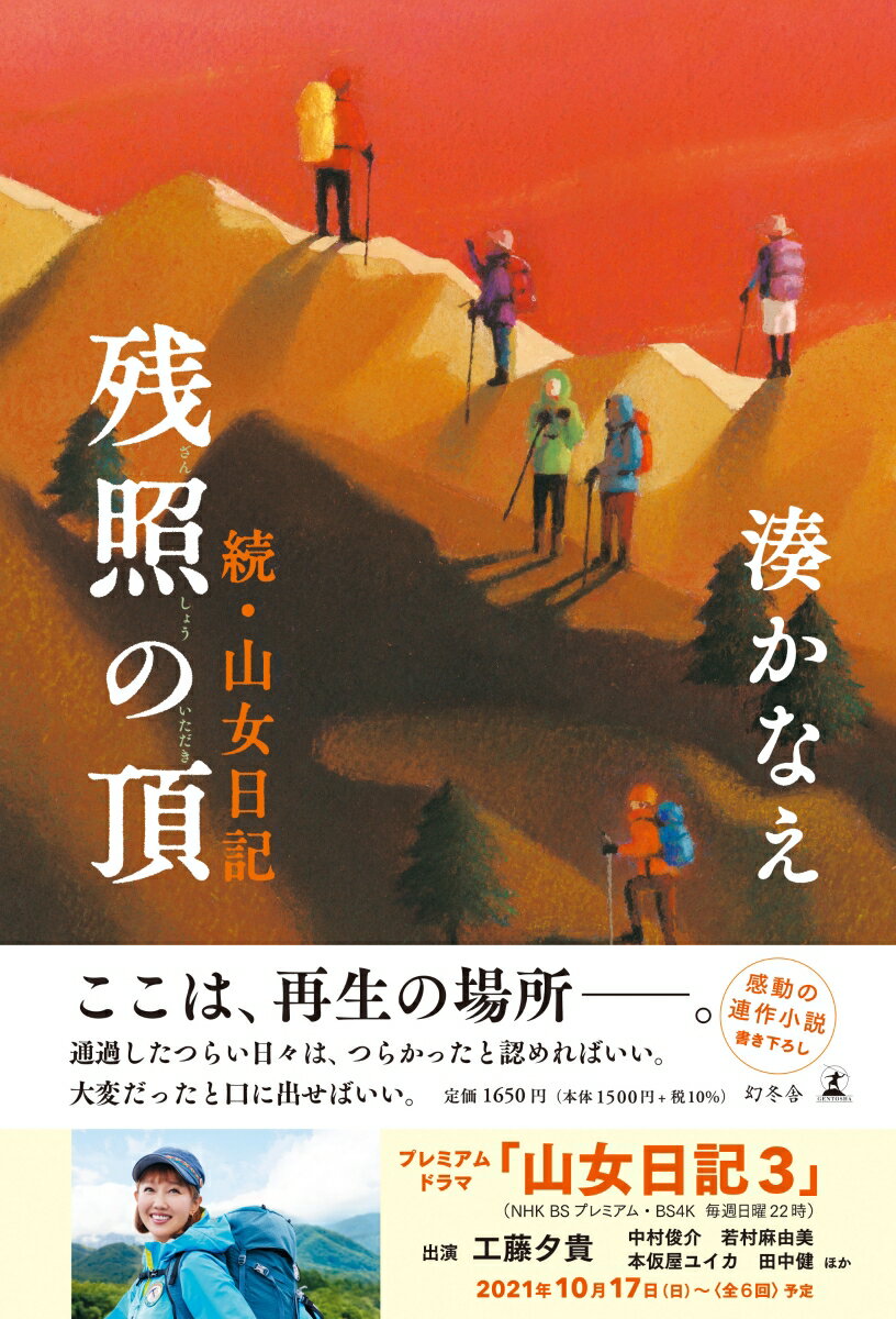 残照の頂　続・山女日記 [ 湊かなえ ]