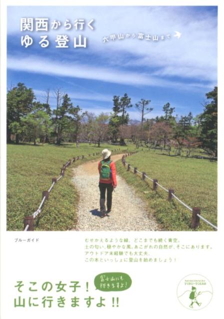 むせかえるような緑、どこまでも続く青空。土の匂い、穏やかな風。あこがれの自然が、そこにあります。アウトドア未経験でも大丈夫、この本といっしょに登山を始めましょう。大阪・神戸・京都から日帰り・１泊で行ける２０山。