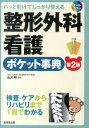 整形外科看護ポケット事典第2版 パッと引けてしっかり使える 出沢明