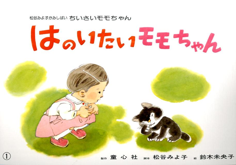 はのいたいモモちゃん