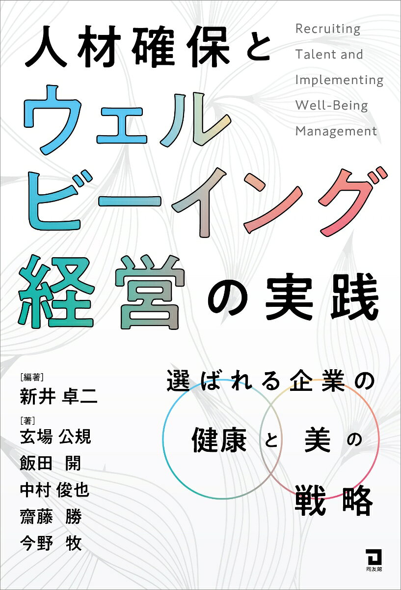人材確保とウェルビーイング経営の実践