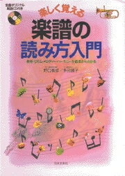 楽しく覚える楽譜の読み方入門