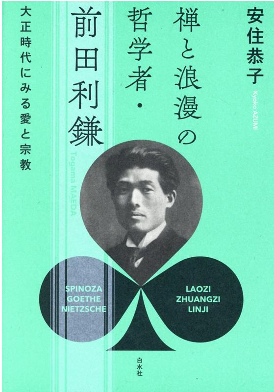 禅と浪漫の哲学者・前田利鎌 大正時代にみる愛と宗教 [ 安住　恭子 ]