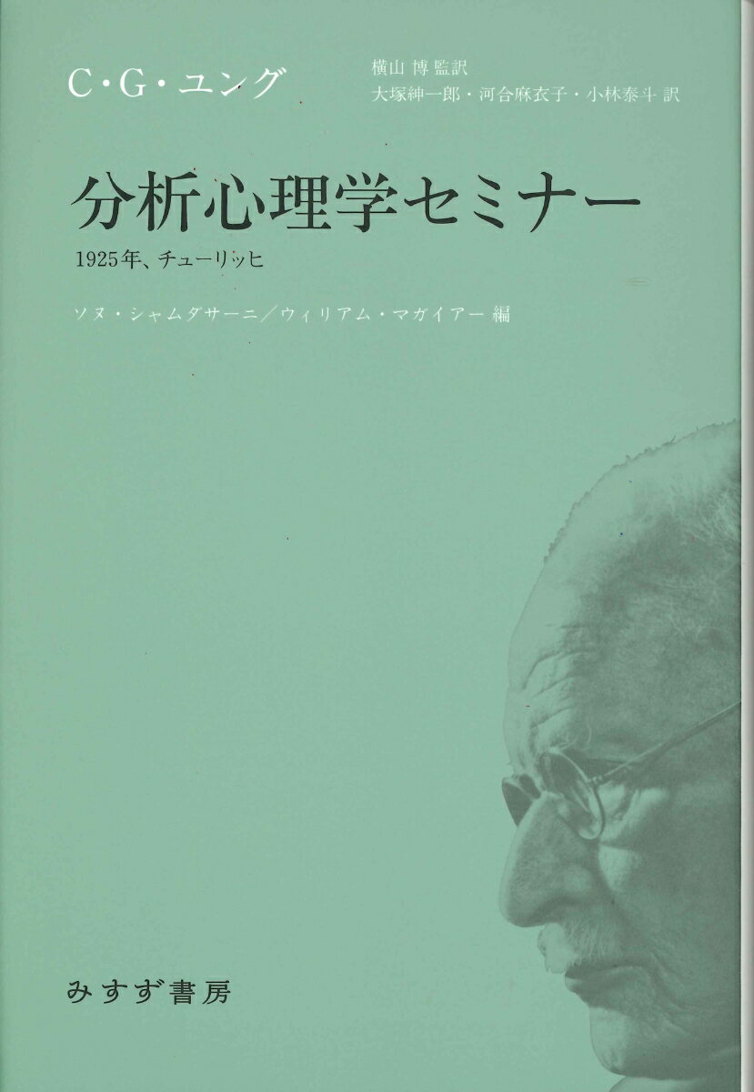 分析心理学セミナー 1925年、チューリッヒ [ カール・グスタフ・ユング ]