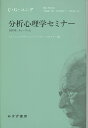 分析心理学セミナー 1925年、チューリッヒ 