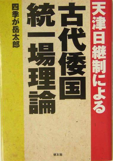 天津日継制による古代倭国統一場理論