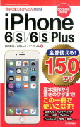 iPhone　6s／6s　Plus全部使える！150ワザ（docomo対応版）