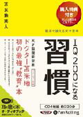 IQ200になる習慣 親子で使える天才思考 （＜CD＞） 苫米地英人
