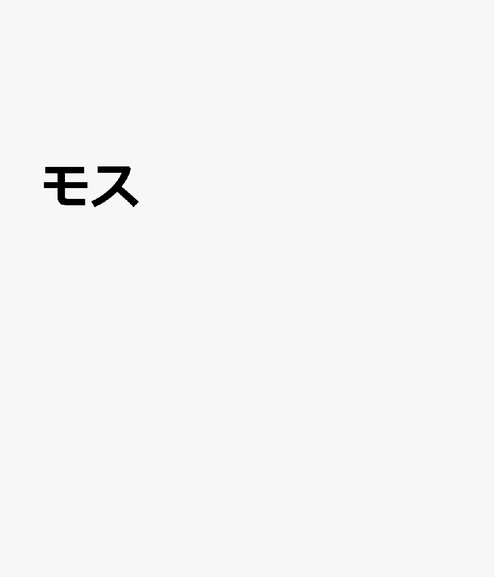 OD＞サカナクション／モス