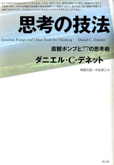 思考の技法 直観ポンプと77の思考術 [ ダニエル・C・デネット ]