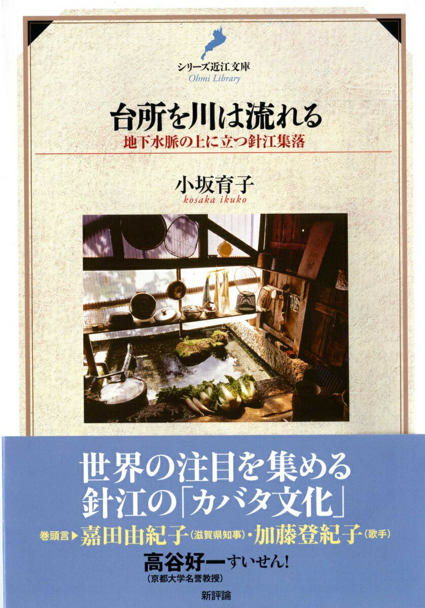 台所を川は流れる 地下水脈の上に立つ針江集落 [ 小坂　育子 ]