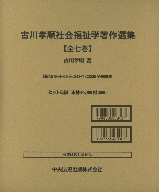 古川孝順社会福祉学著作選集