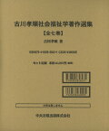 古川孝順社会福祉学著作選集 [ 古川 孝順 ]