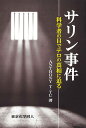 サリン事件 科学者の目でテロの真相に迫る [ A. T. Tu ]