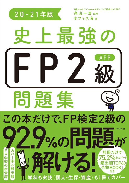 史上最強のFP2級AFP問題集20-21年版 [ 高山一恵 ]