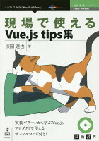 OD＞現場で使えるVue．Js tips集