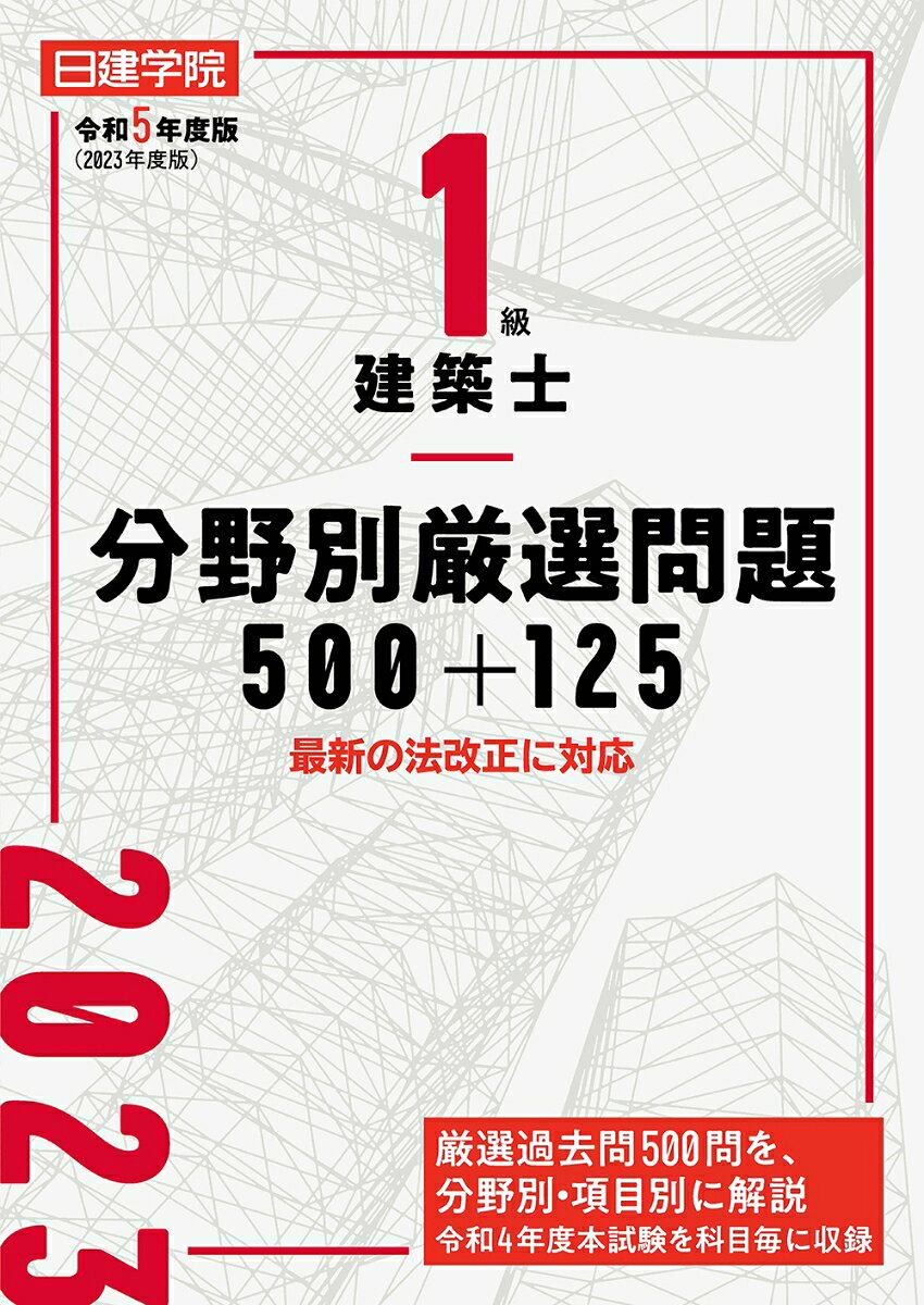 1級建築士 分野別厳選問題500+125　令和5年度版