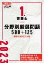 1級建築士 分野別厳選問題500+125　令和5年度版 [ 日建学院教材研究会 ]