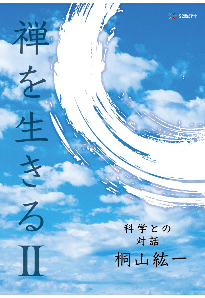 【POD】禅を生きる2：科学との対話