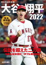 特別報道写真集　大谷翔平2022　伝説を超えた二刀流