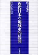 近代日本の地域史的展開