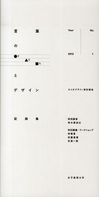 言葉のかたちとデザイン記録集（no．1（2012））