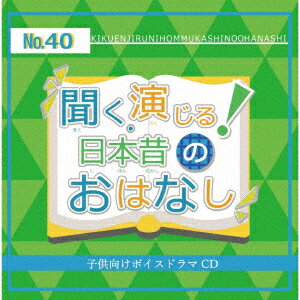 聞く、演じる!日本昔のおはなし 40巻