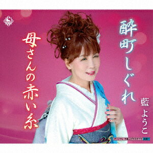 酔町しぐれ/母さんの赤い糸 [ 藍ようこ ]