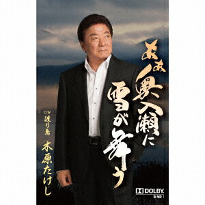 あぁ奥入瀬に雪が舞う C/W 渡り鳥【カセット】