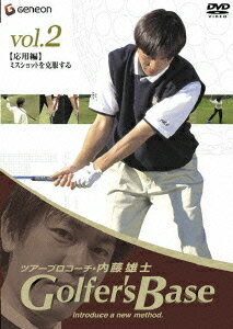 ツアープロコーチ・内藤雄士 Golfer's Base 応用編「ミスショットを克服する」