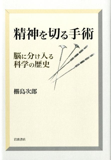 精神を切る手術