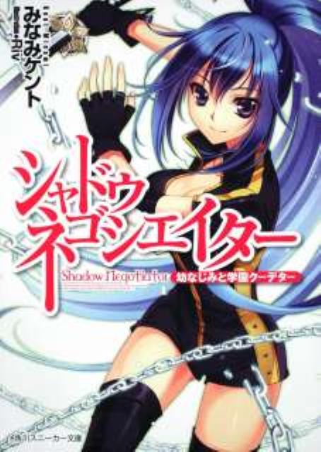 シャドウ・ネゴシエイター（幼なじみと学園クーデター）