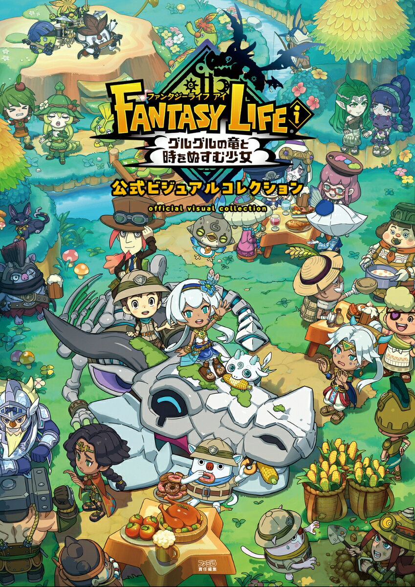 ファンタジーライフi グルグルの竜と時をぬすむ少女　公式ビジュアルコレクション
