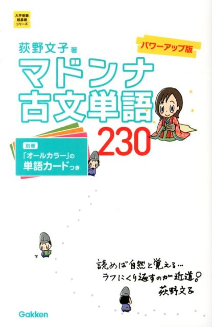 マドンナ古文単語230　パワーアップ版 （大学受験超基礎シリーズ） [ 荻野文子 ]