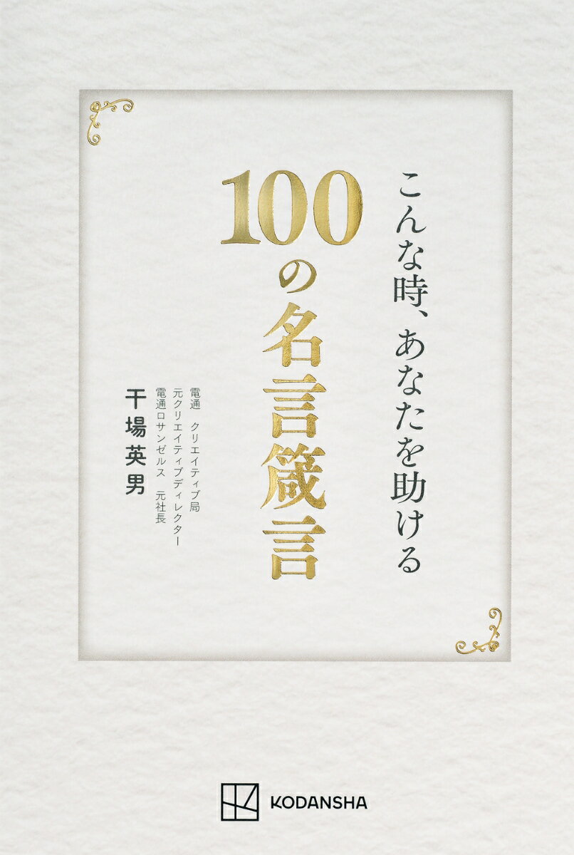 会議で上司に詰められたとき、友達や家族に大好きな作品を薦めたいとき、プレゼンでクライアントに「もう一押し」のひとことが欲しいとき、「そんなとき」に頼れるのは…技術というよりも「語彙」である、と本書の著者は語ります。数多くの名コピー誕生に立ち合い、「クリエイティブ・ディレクター」としてCMコピーライティングの最前線に立ち続けた著者は、近年の言語化ブームに対して「絶対的な語彙が足りていないと、いくら技術を磨いても無駄、まずは本を読み、映画を観ましょう」と本書で提言します。