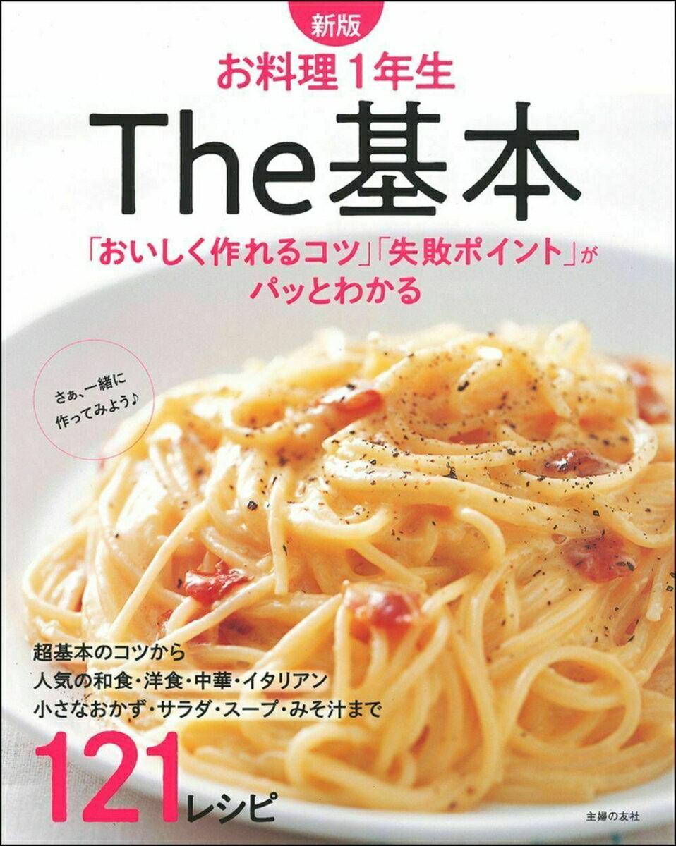 新版 お料理1年生 The基本