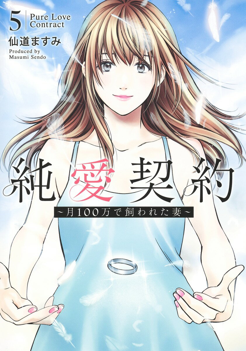純愛契約 5 〜月100万で飼われた妻〜
