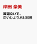 国道沿いで、だいじょうぶ100回