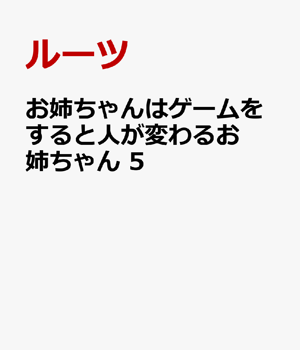 お姉ちゃんはゲームをすると人が変わるお姉ちゃん　5