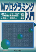 Mプログラミング入門