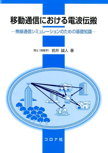 移動通信における電波伝搬