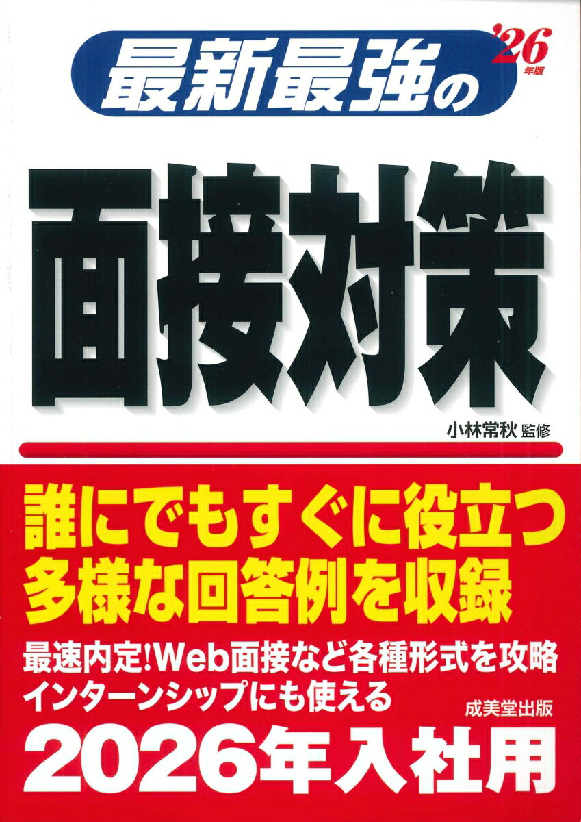 「次」に予想される質問までフォロー。シミュレーションで具体的な流れを把握。効果的な自己分析＆企業分析もバッチリ。面接ノートや模擬面接の要点まで網羅。仕上げの「ビジネスマナーまとめ」で万全。