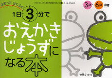 1日3分でおえかきじょうずになる本 [ 門山恭子 ]