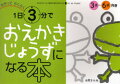 親しみのあるアイテムから３〜６歳の子どもたちの好きなものを選びました。なぞって描くところを大きくしました。思いきり描くという体験をしましょう。描き順を見ながらゆっくりなぞっても、ほとんどが３分くらいでできあがります。なぞった絵は、色を塗って楽しむこともできます。自由に描くスペースで、さらに真似たり変化させたり、創造力を育てます。３歳〜６歳向き。