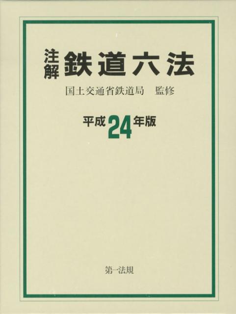 注解鉄道六法（平成24年版）