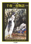 千夜一夜物語（3） バートン版 （ちくま文庫） [ 大場正史 ]