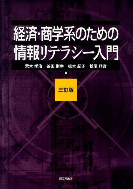 経済・商学系のための情報リテラシー入門3訂版