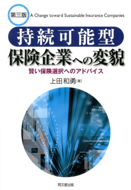 持続可能型保険企業への変貌第3版